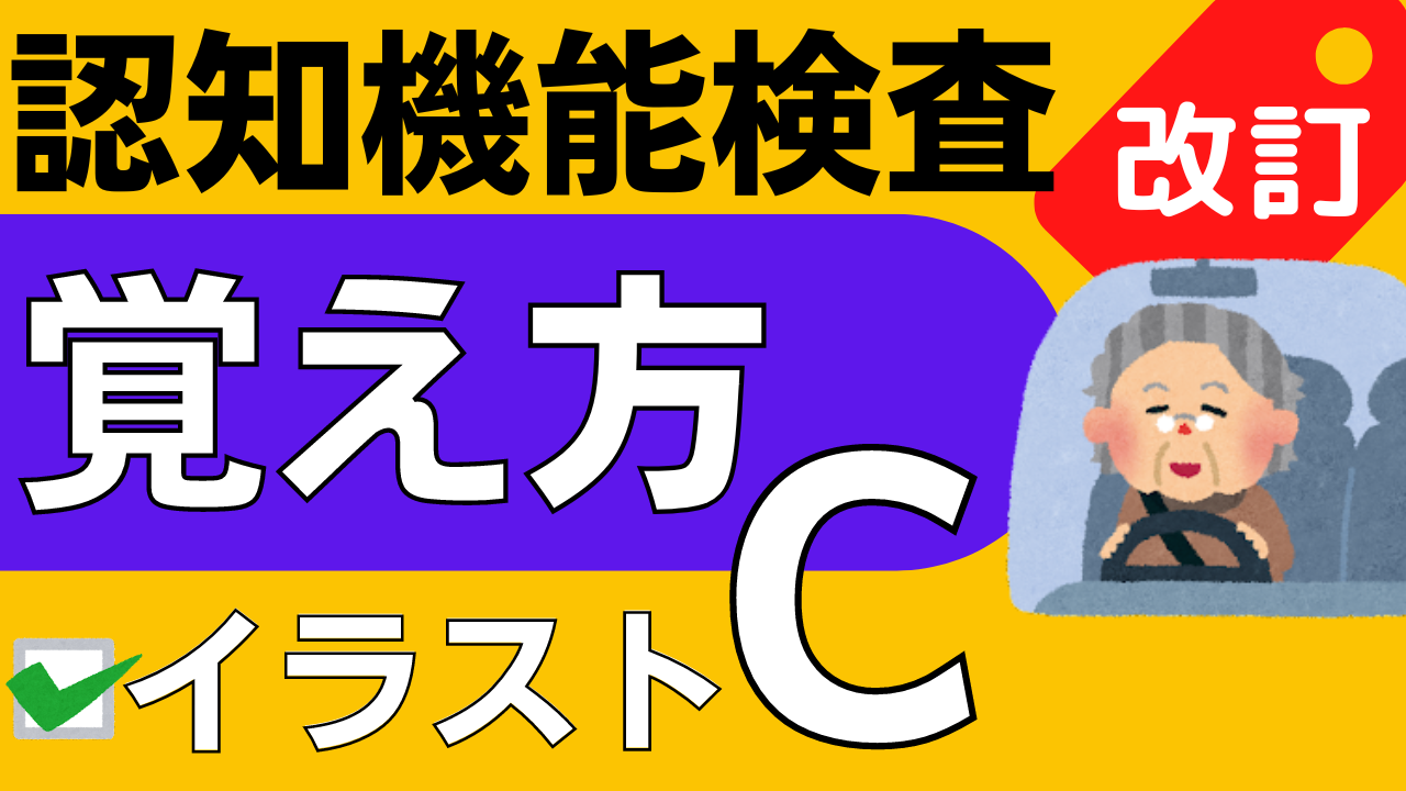 認知症機能テスト イラストの覚え方 – 認知症機能テスト 4パターン の画像と覚え方 – MICJT