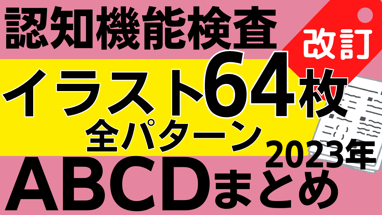 認知機能検査イラストパターン一覧表- JWord サーチ