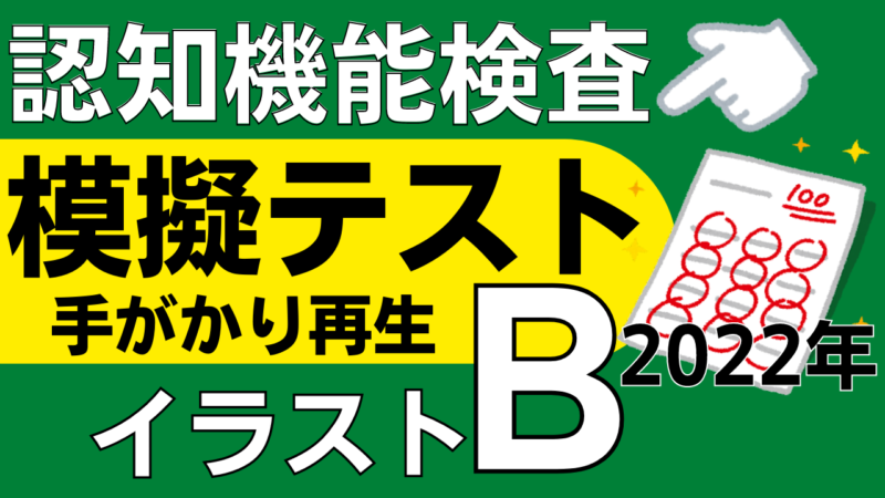 認知機能検査 イラストパターンb 徹底攻略 手がかり再生の模擬テスト22年 認知機能検査ナビ